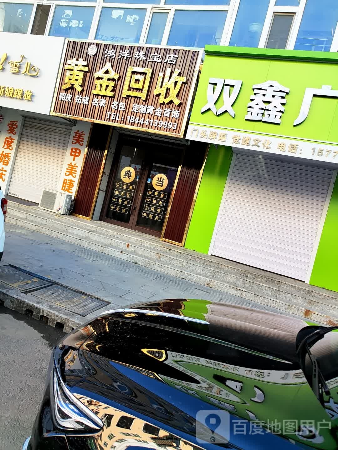 黄金回收(长岭南街店)