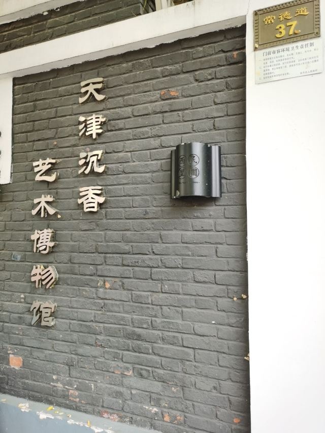 天津五大道文化旅游区-天津沉香艺术博物馆