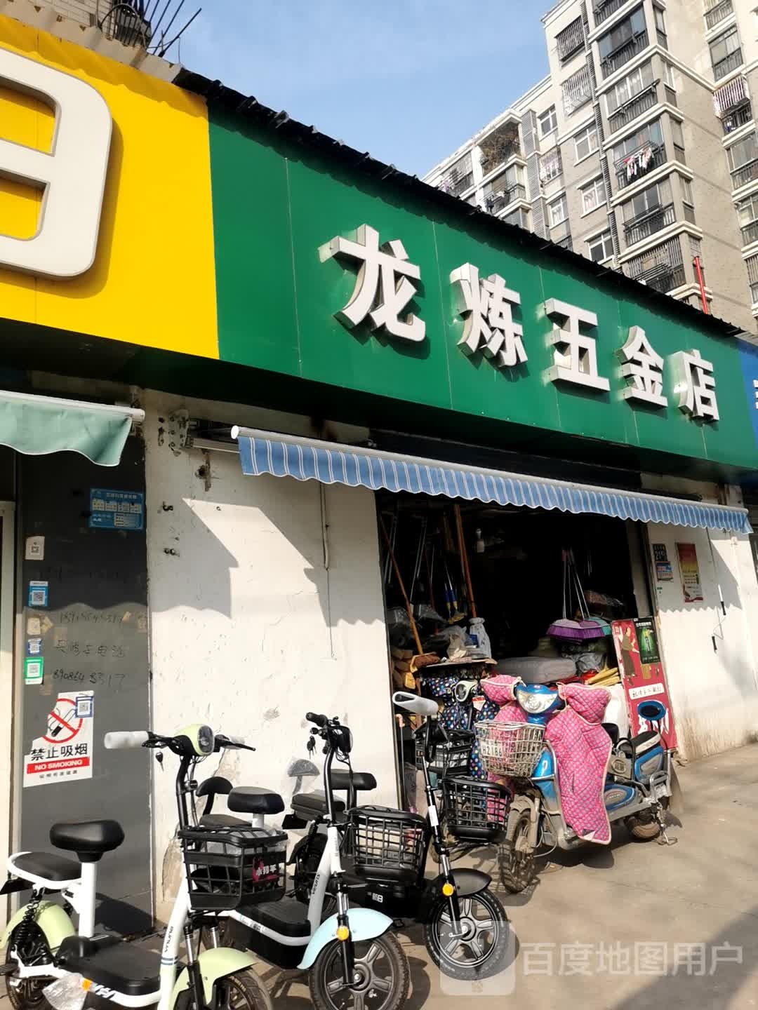 龙炼五金店(星火五金百货店)