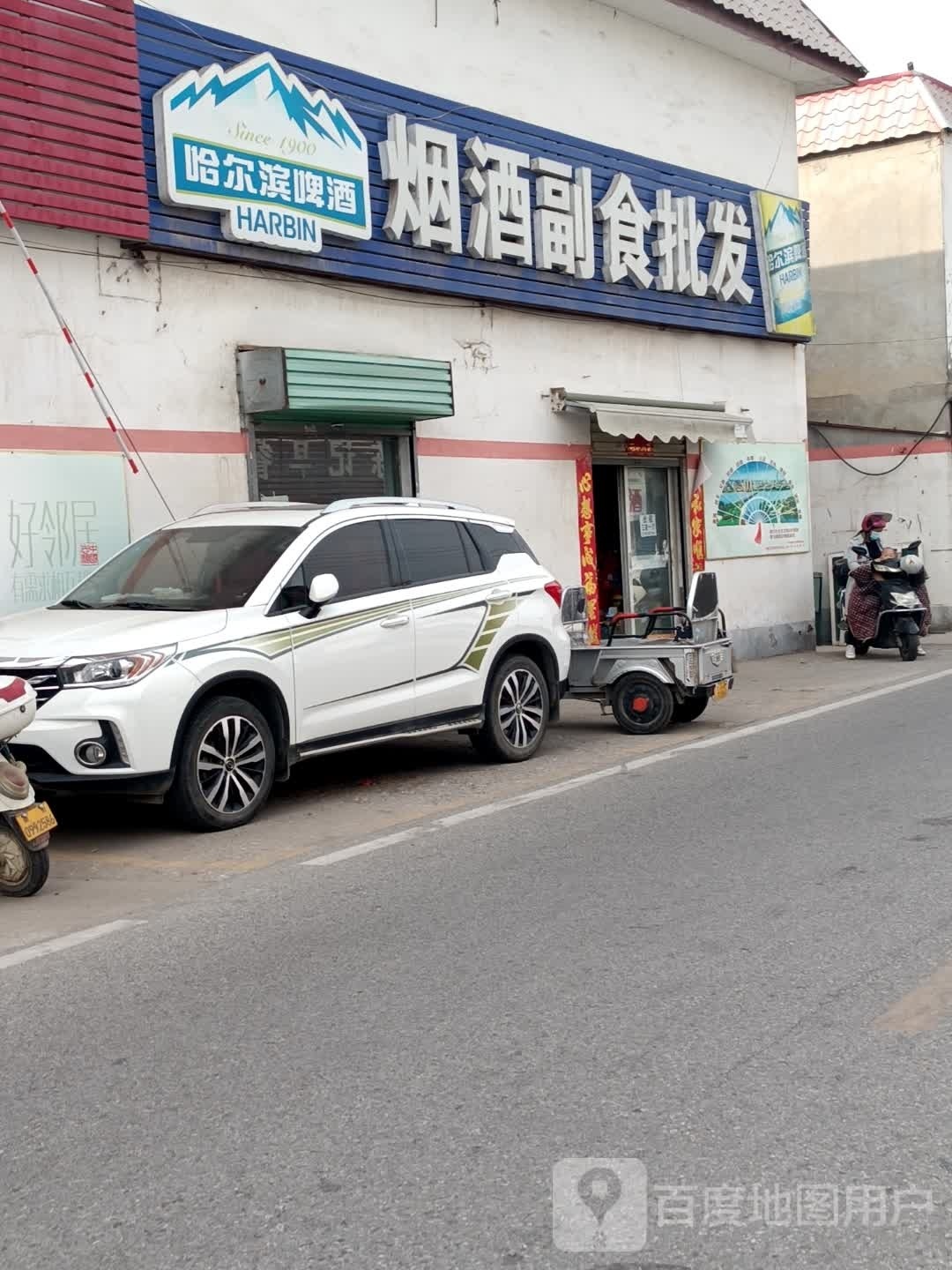 烟酒副食批发(长江西路店)