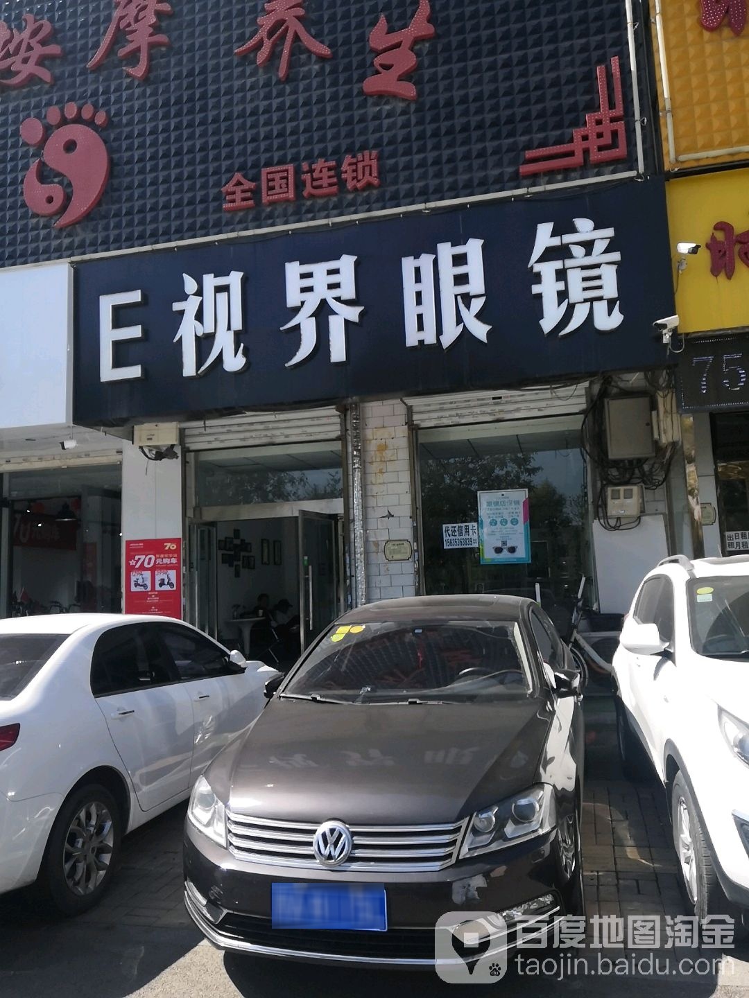 E视界眼镜(真武路) 