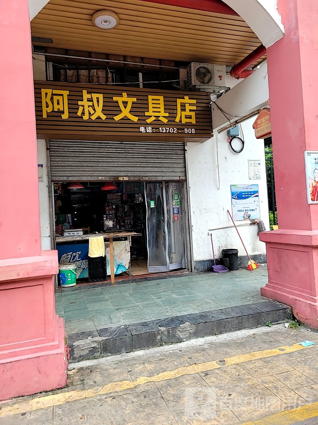 阿叔文具店