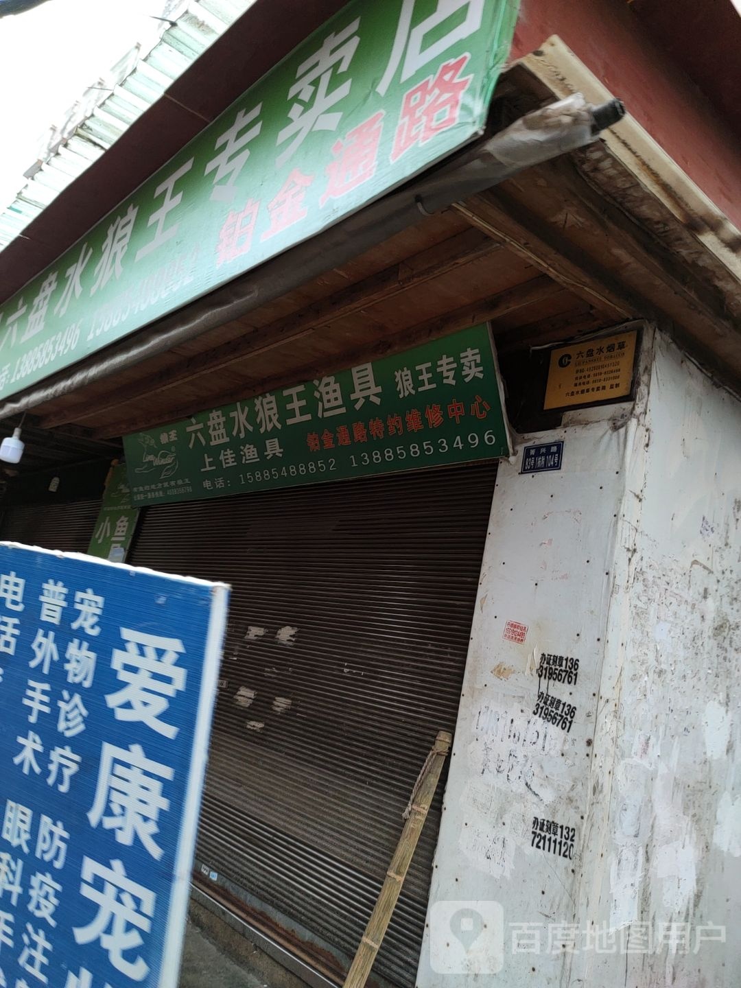 小彭鱼具六盘水狼王专卖店