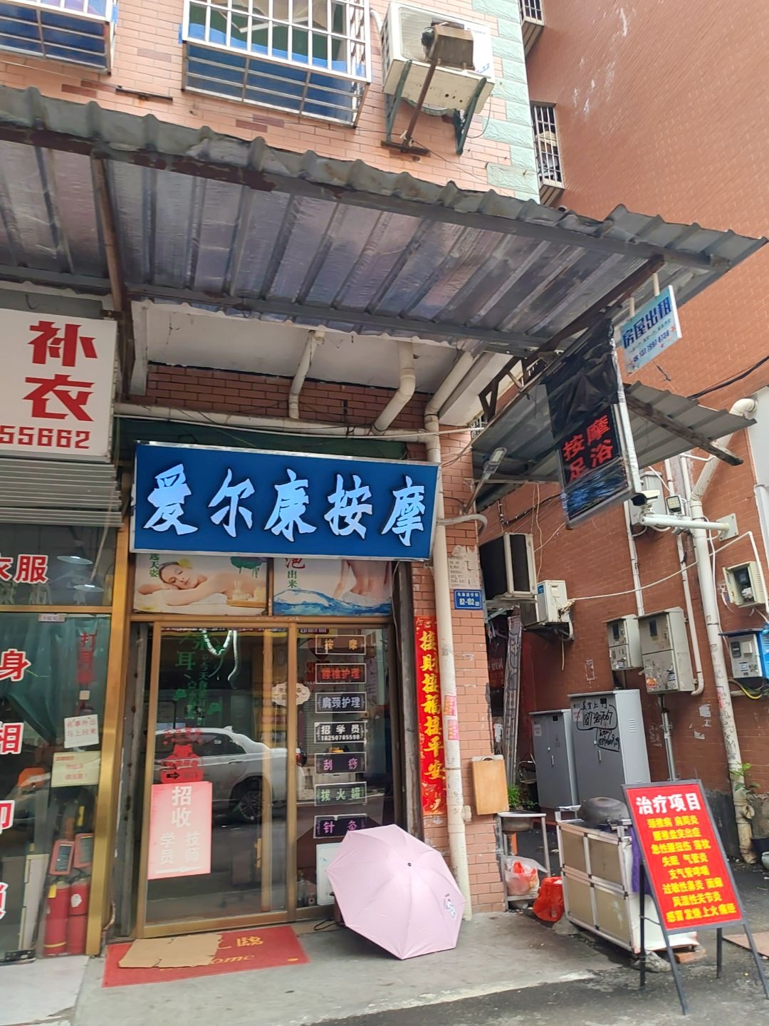 爱尔康按摩