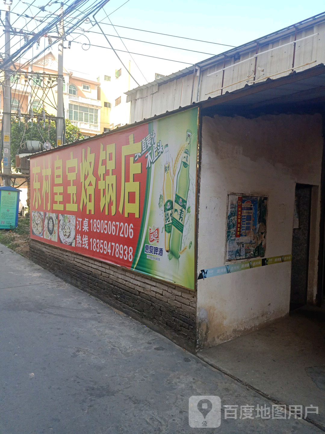 东村皇宝烙锅店
