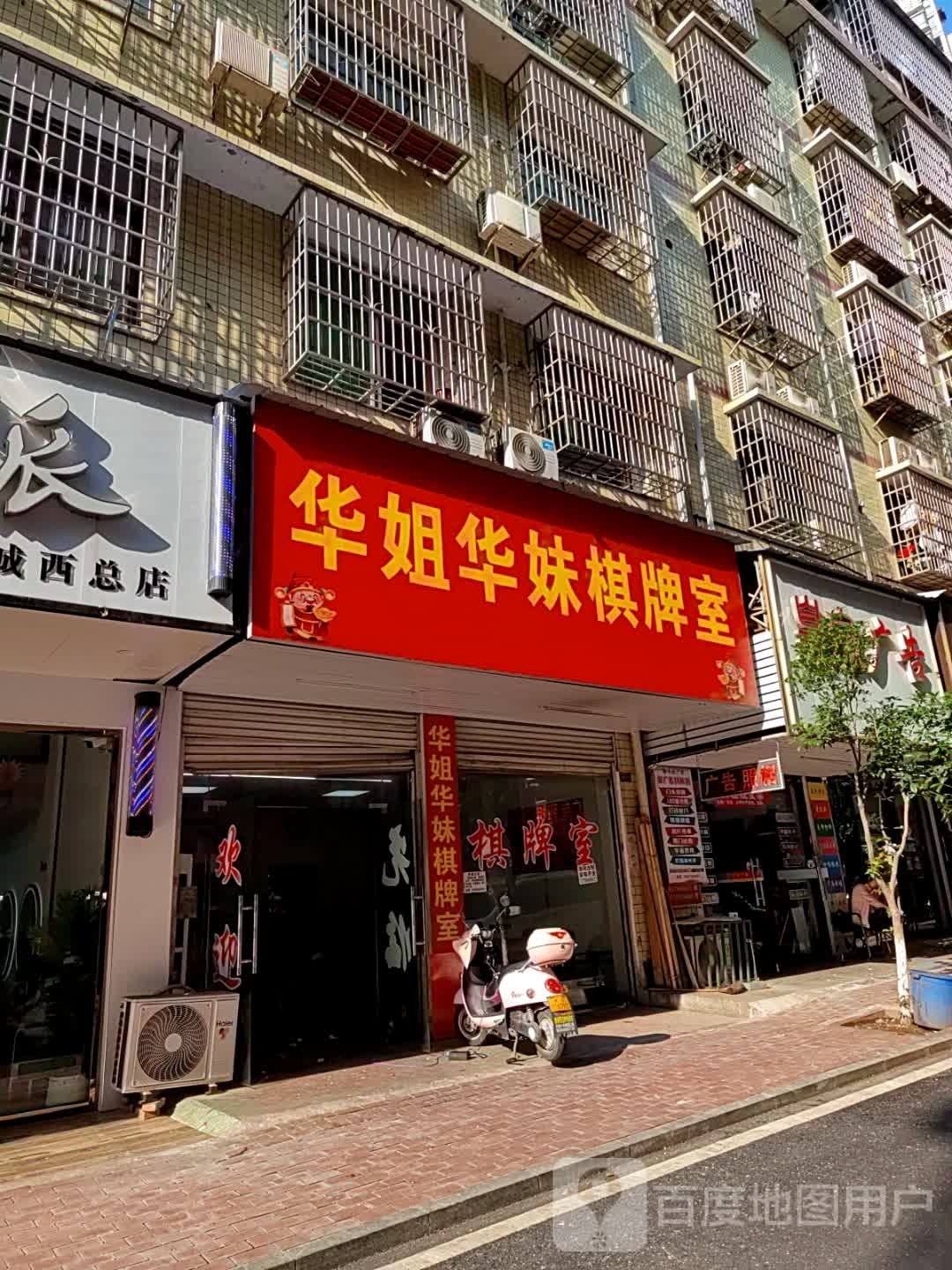 华姐华妹棋牌室
