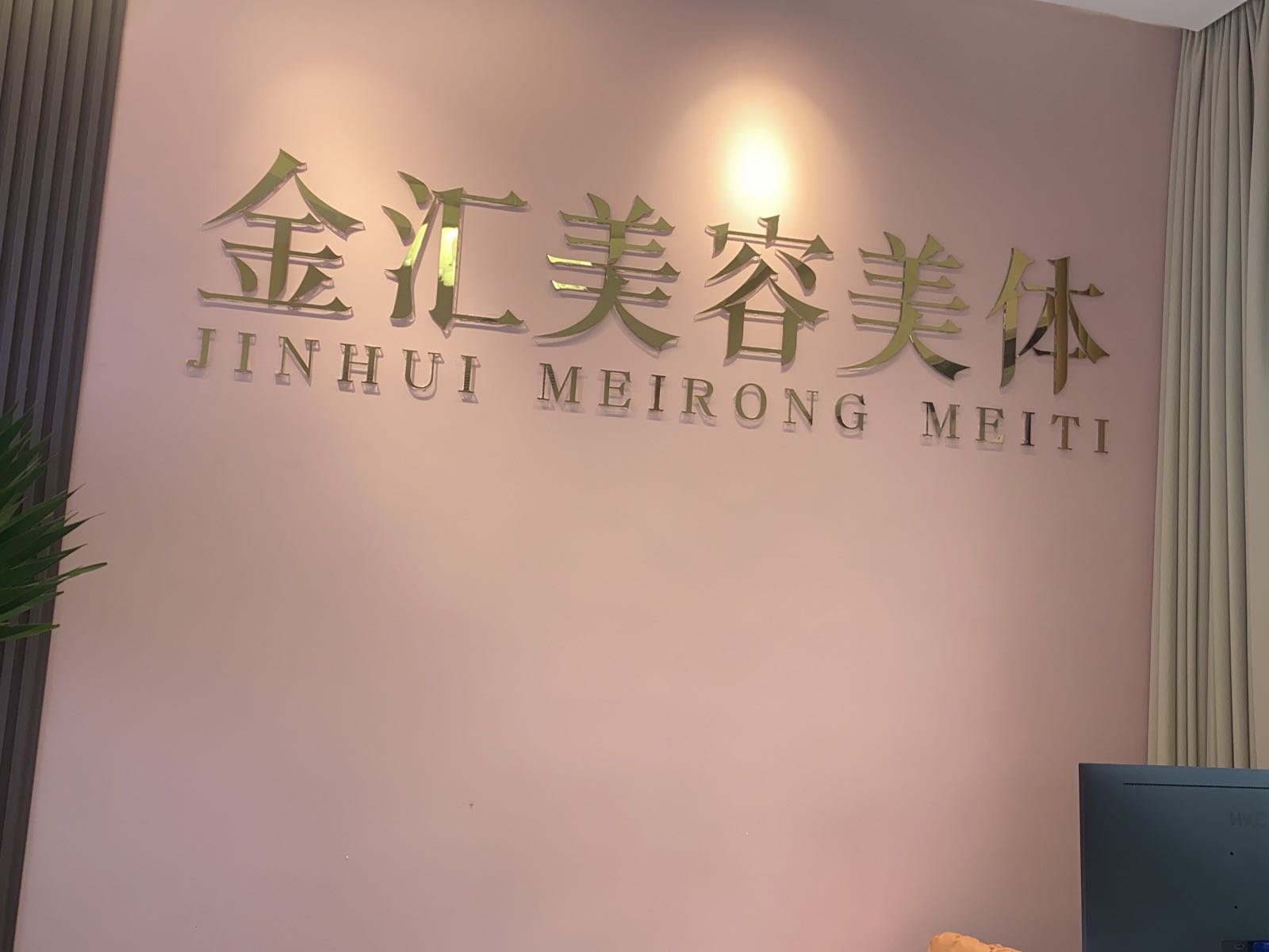 金汇美容美体(万昌·现代东方店)