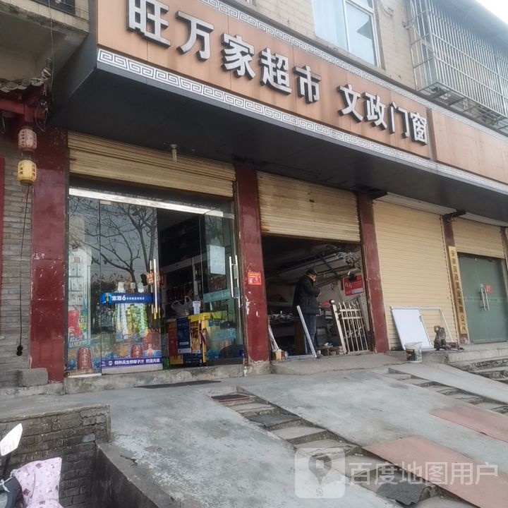 旺万家超市(世纪大道店)