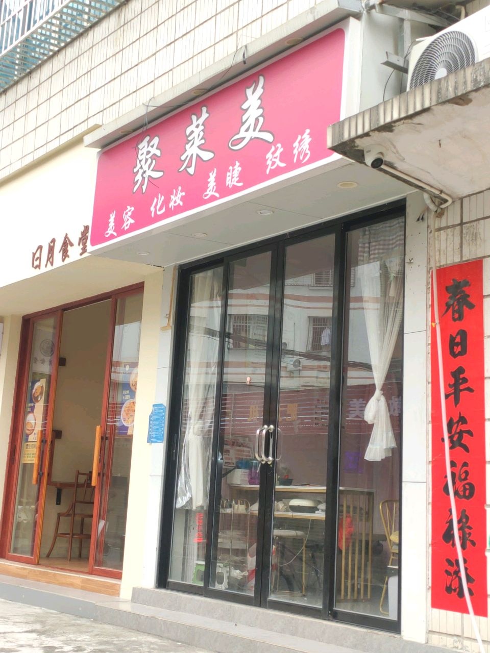 聚莱美美容化妆