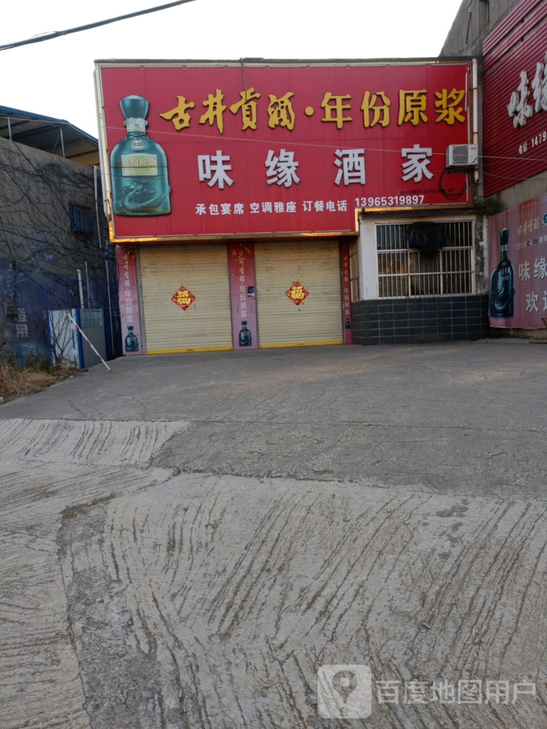 魏缘酒家