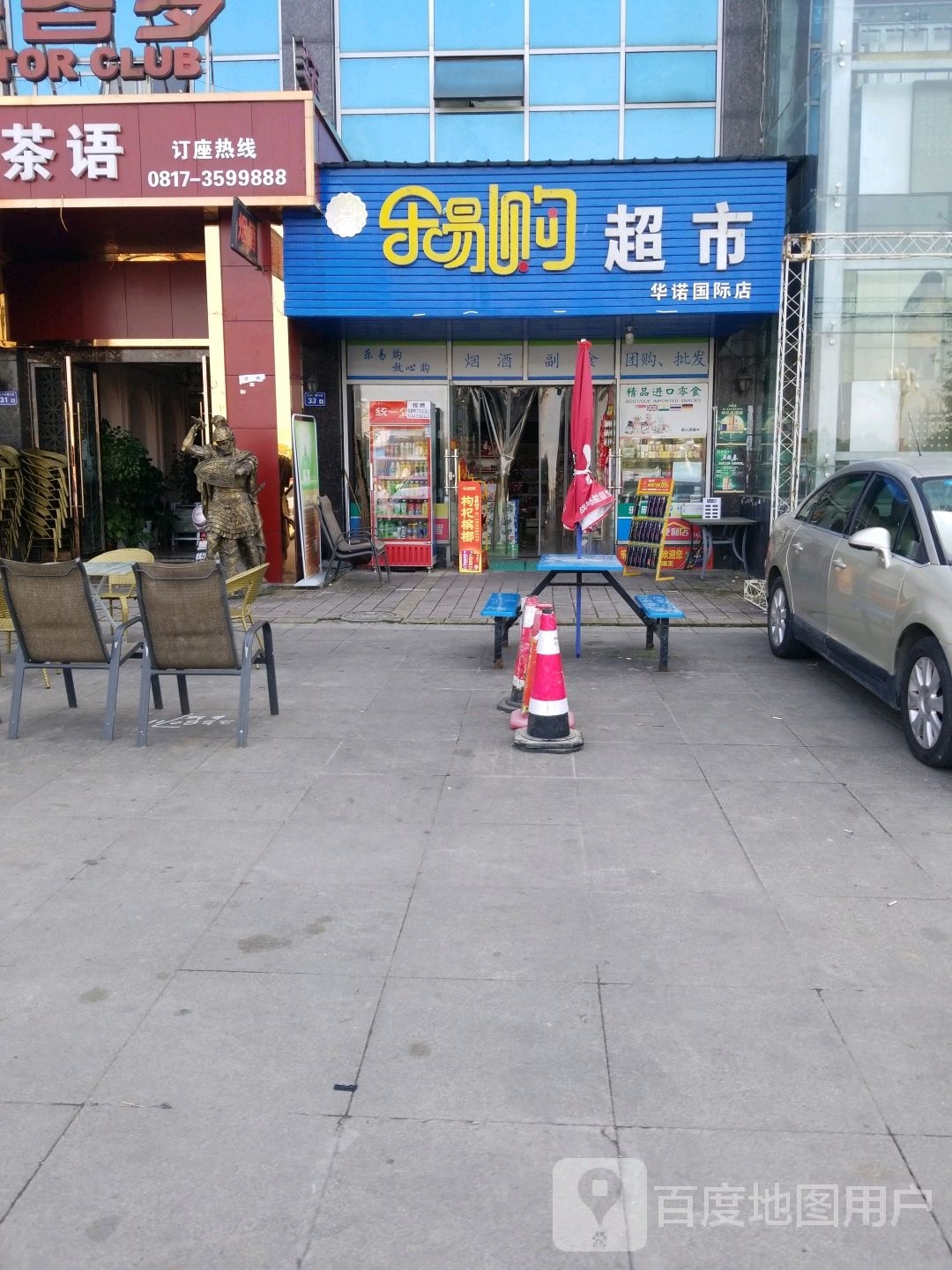 乐易购物超(华诺国际店)