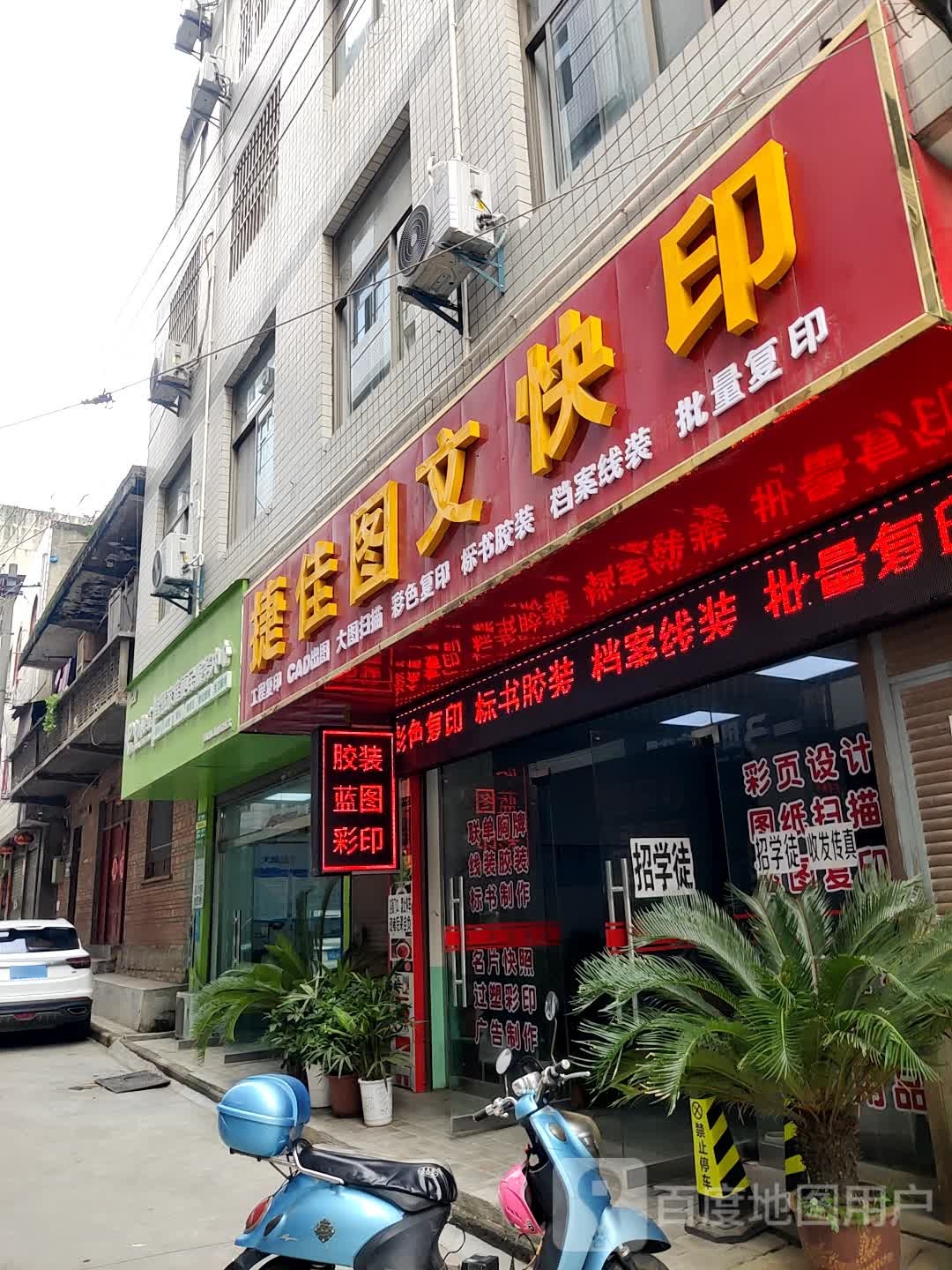 捷佳图文快印