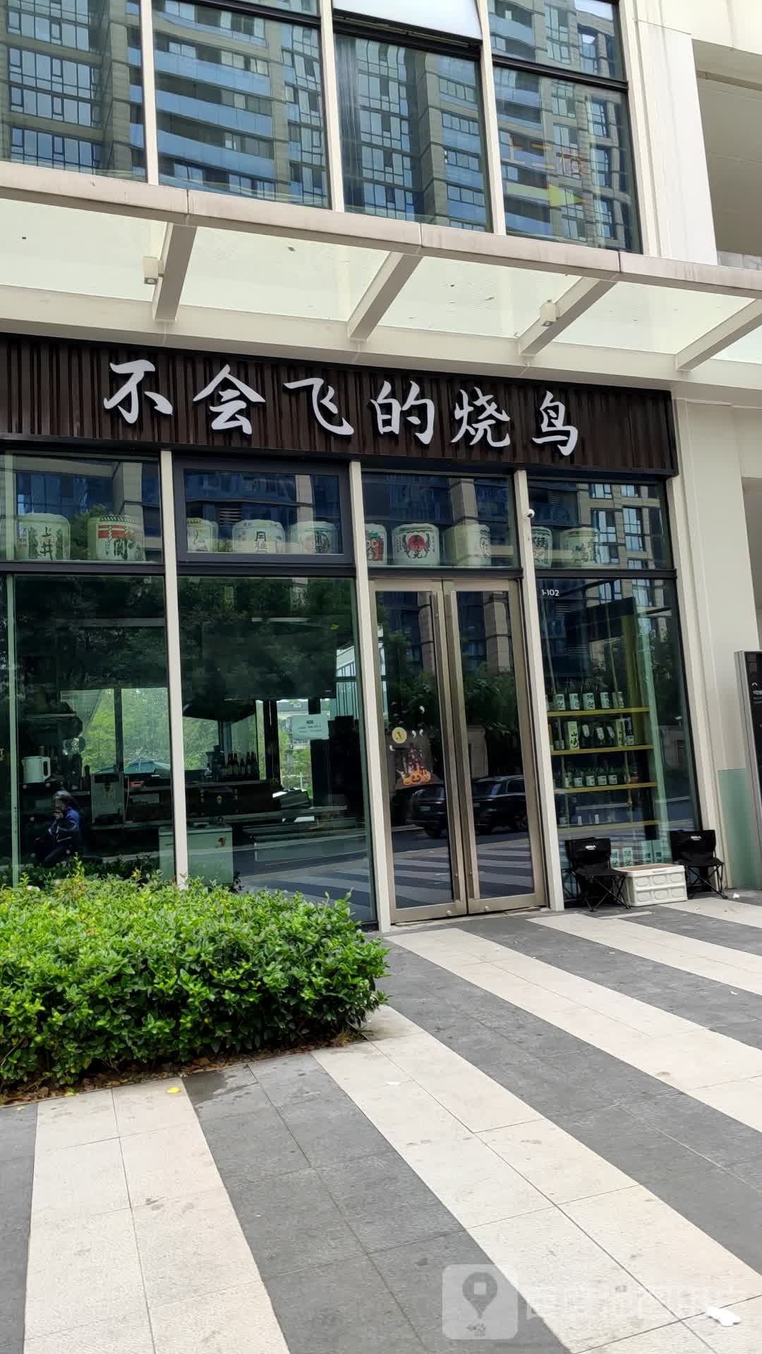 不会飞的烧鸟(华家池店)