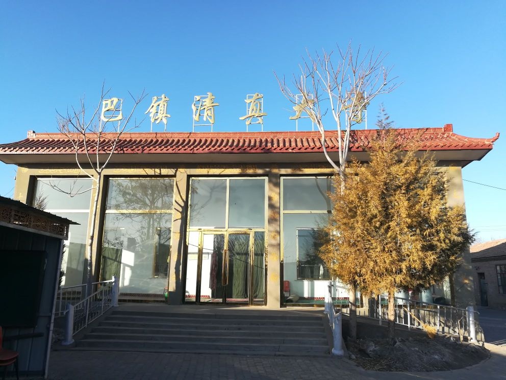 巴镇清真寺