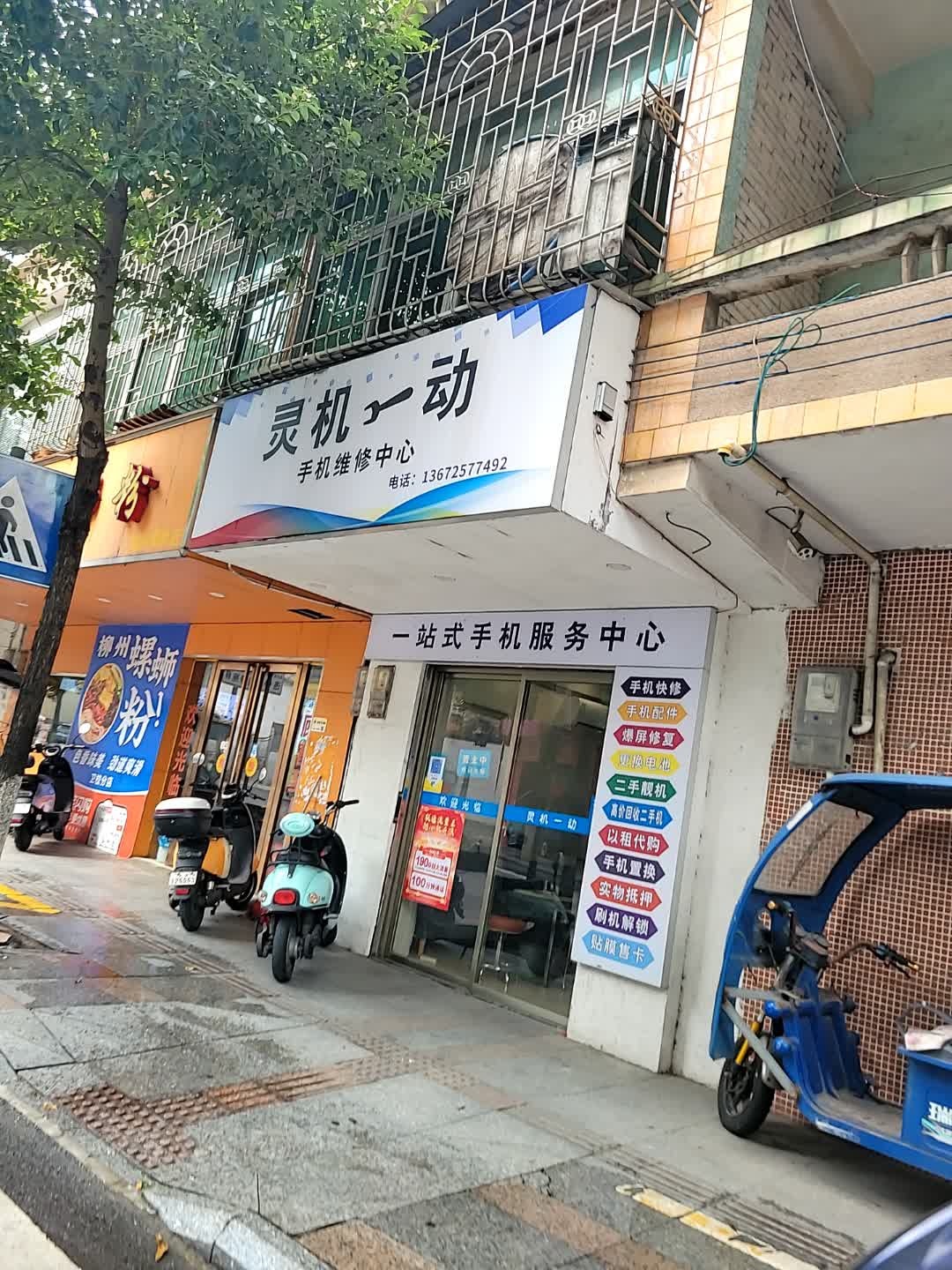 灵机一动手机维修中心(港湾城店)