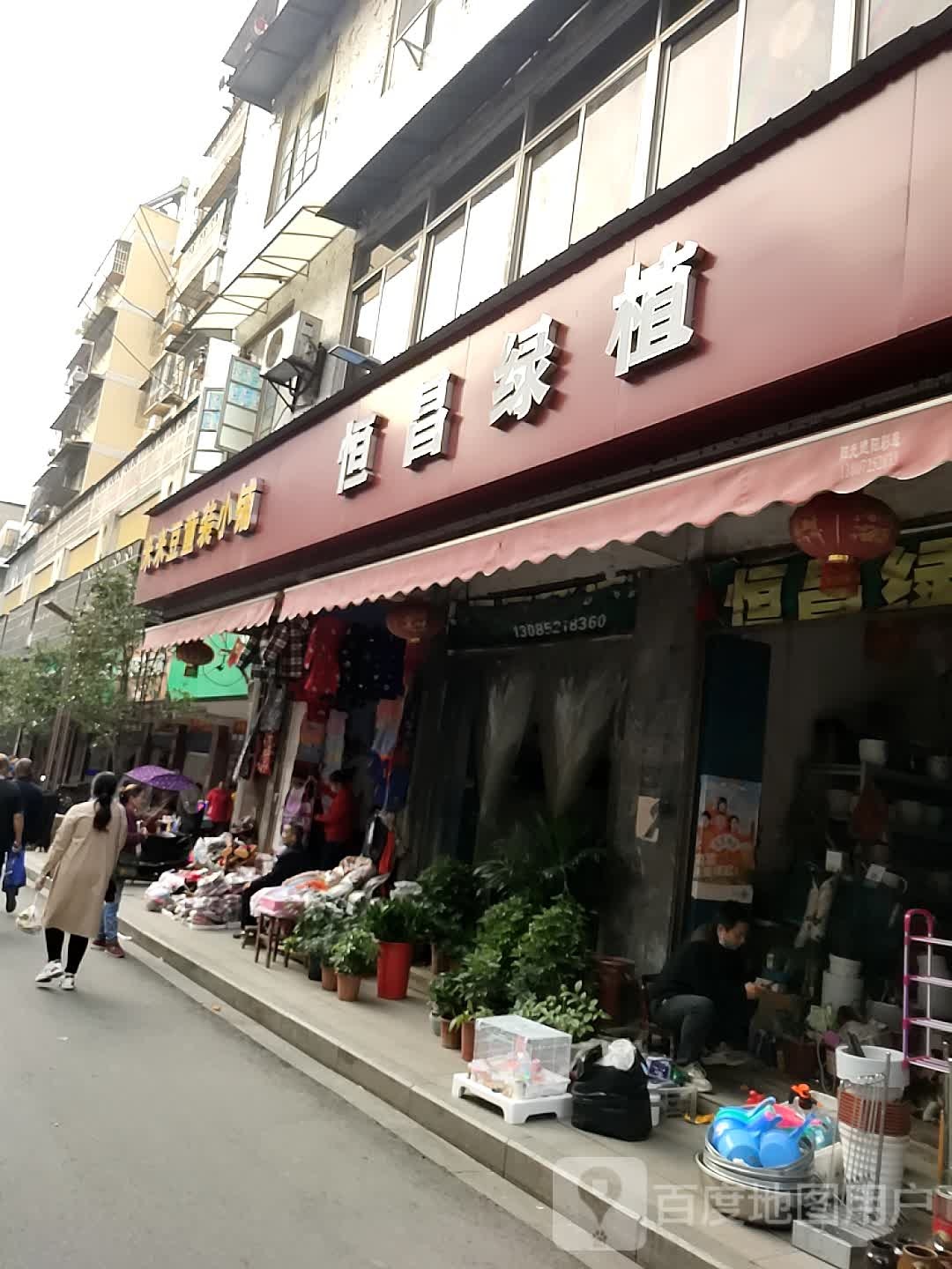 恒昌日杂铺