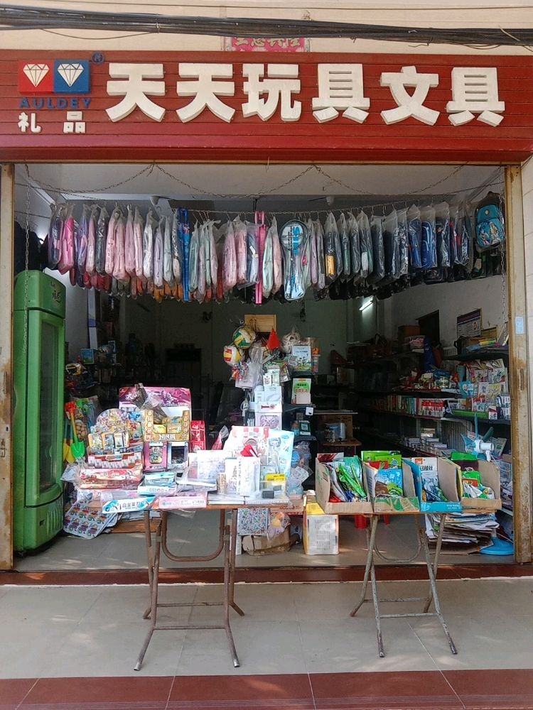 文昌东郊翠云图书文具店