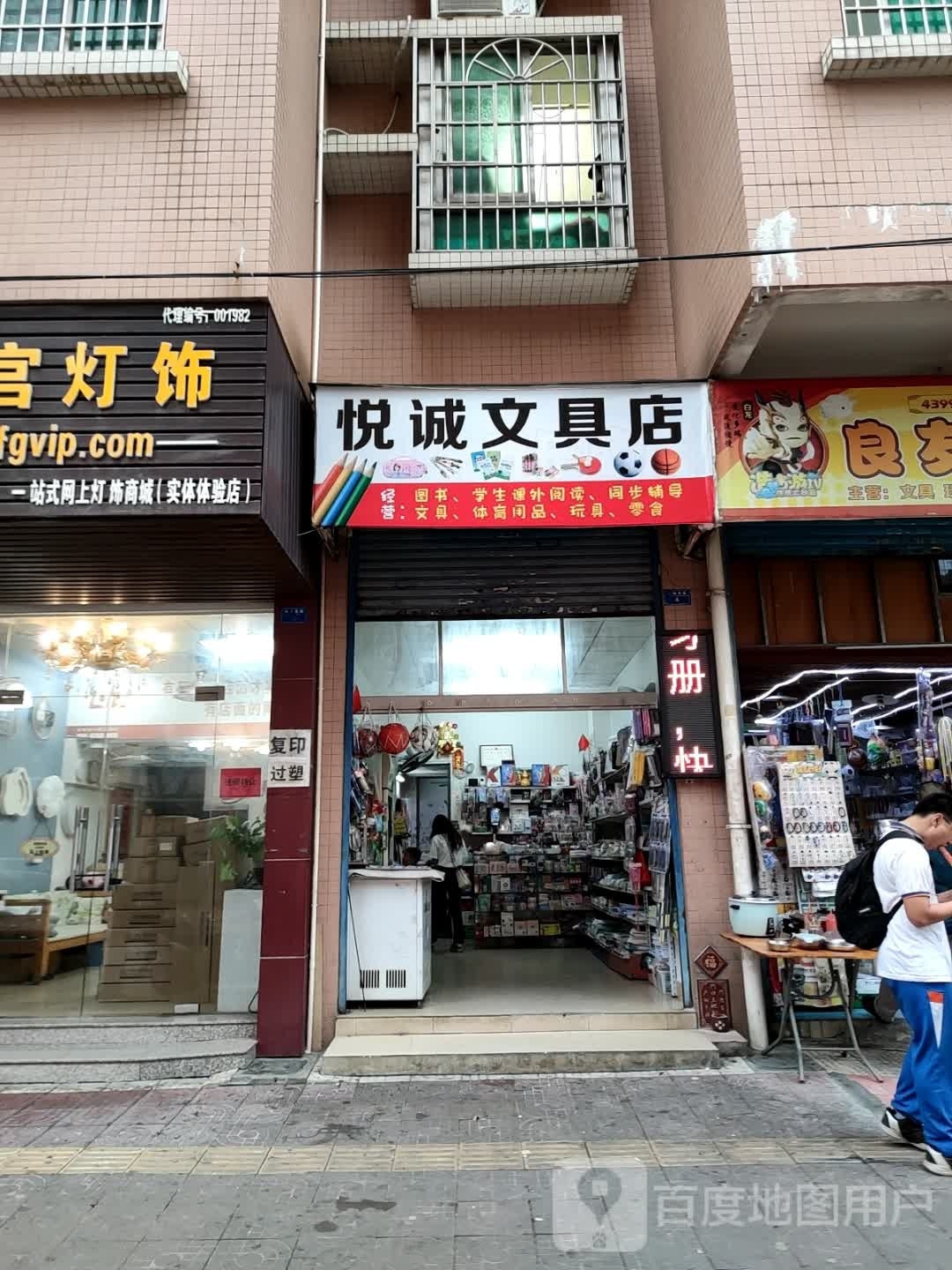 悦诚文具店