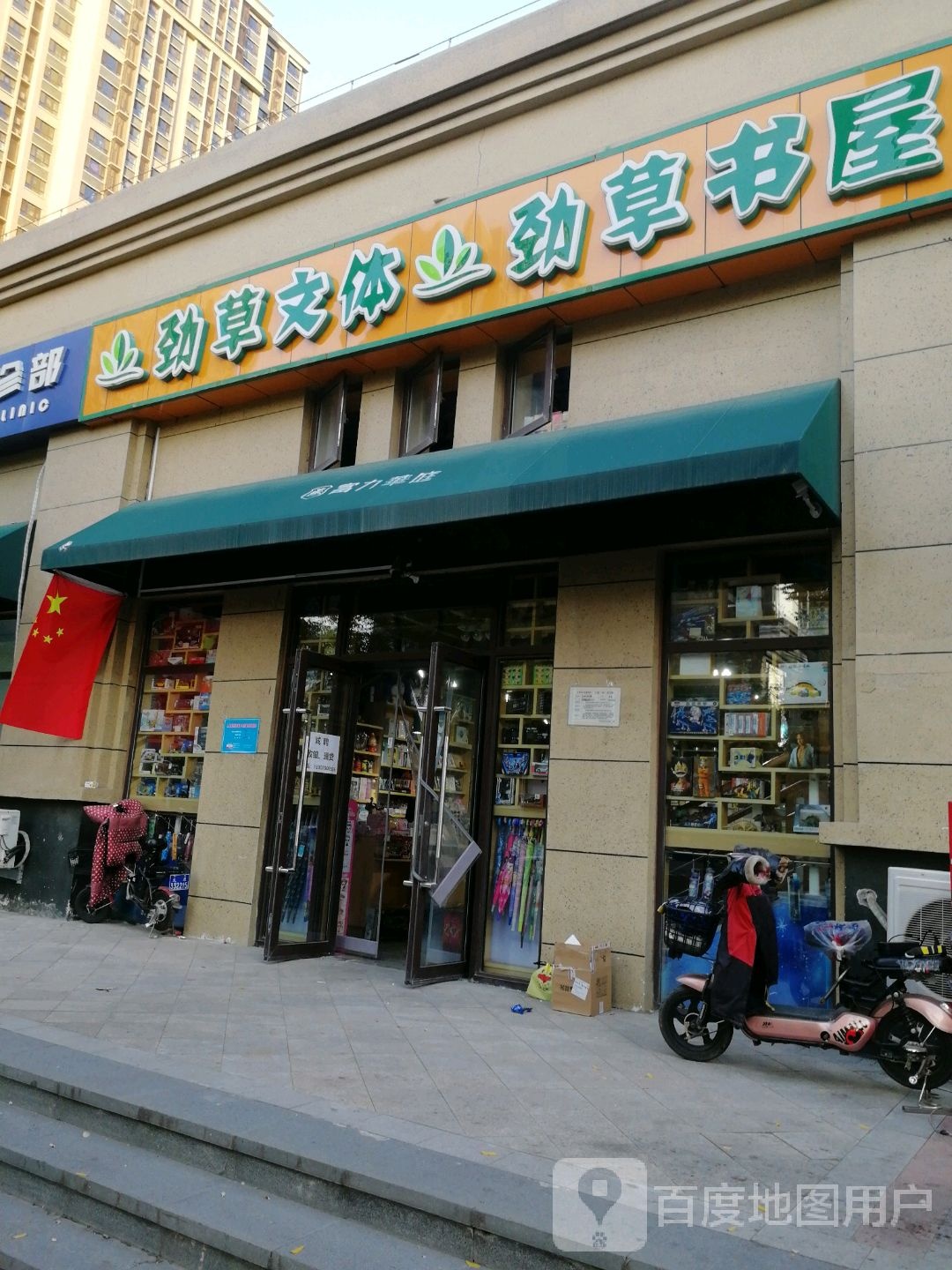 劲草文体劲草书店