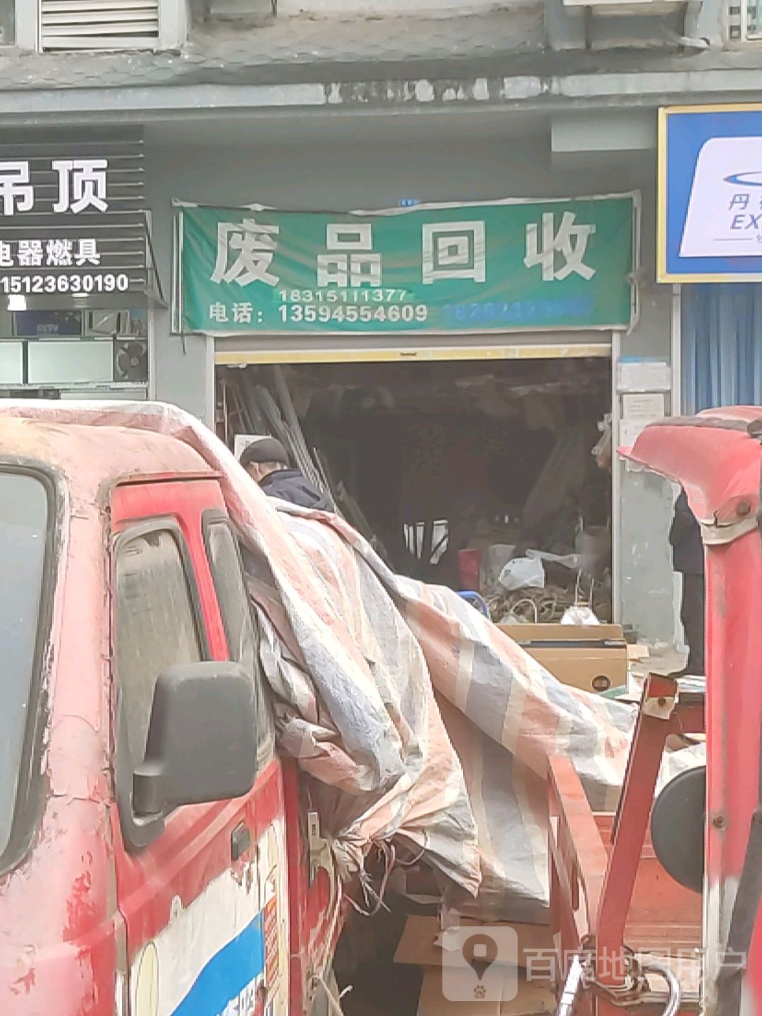 废品回收