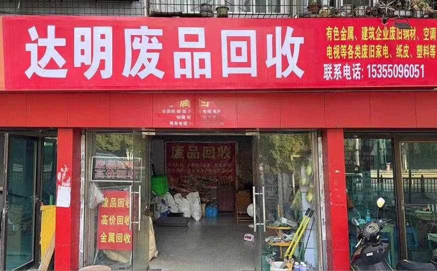 达明废品回收