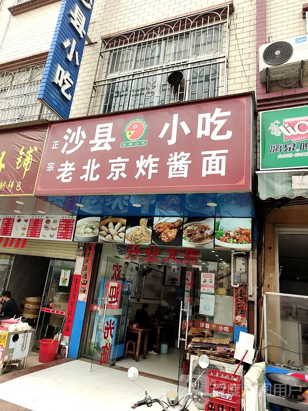 沙县小吃老北京炸酱面