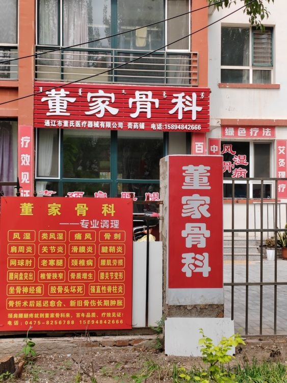 董家骨科(科尔沁区凤凰山大街站)
