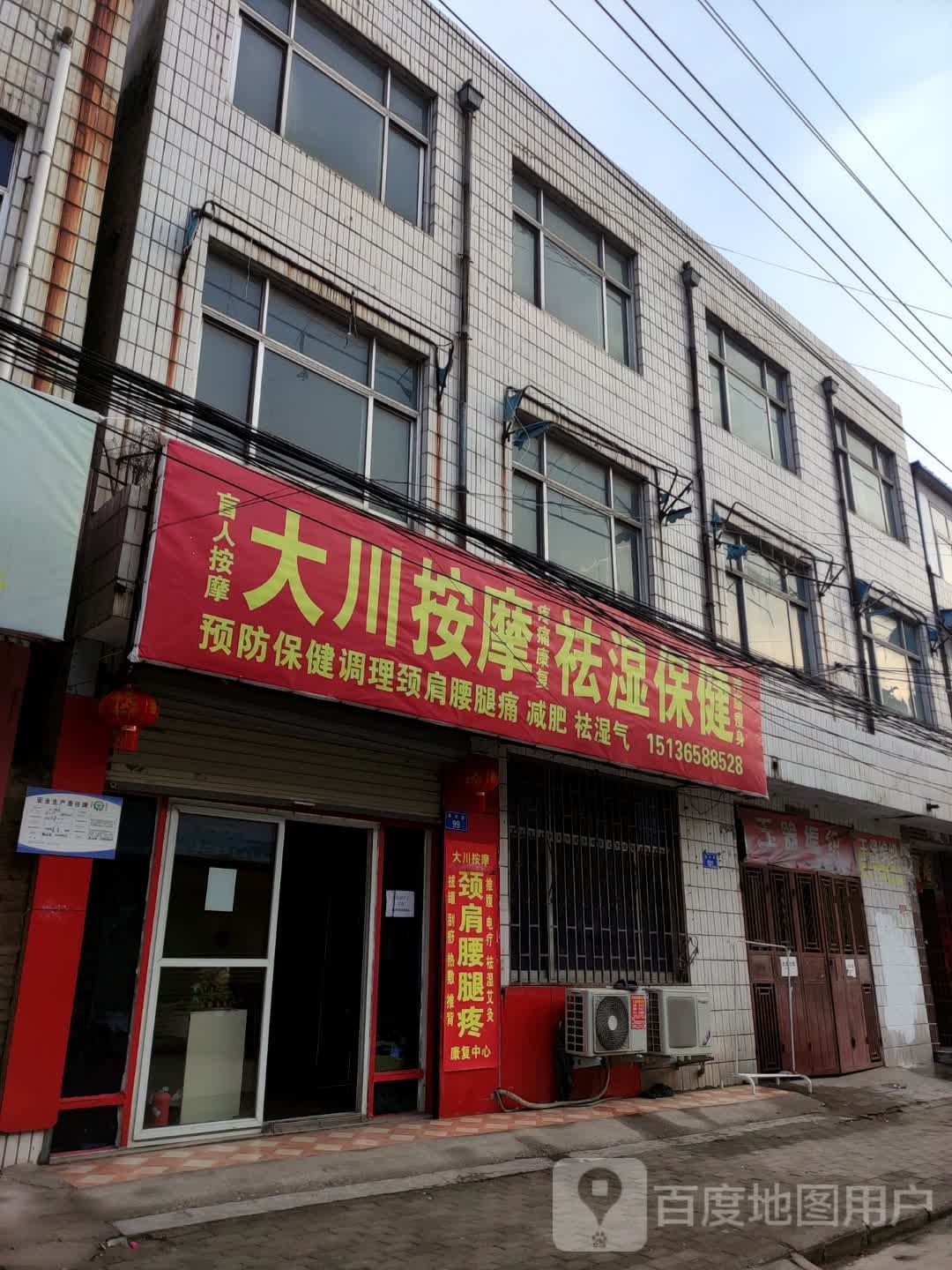 大川按摩去湿保健(红学巷店)