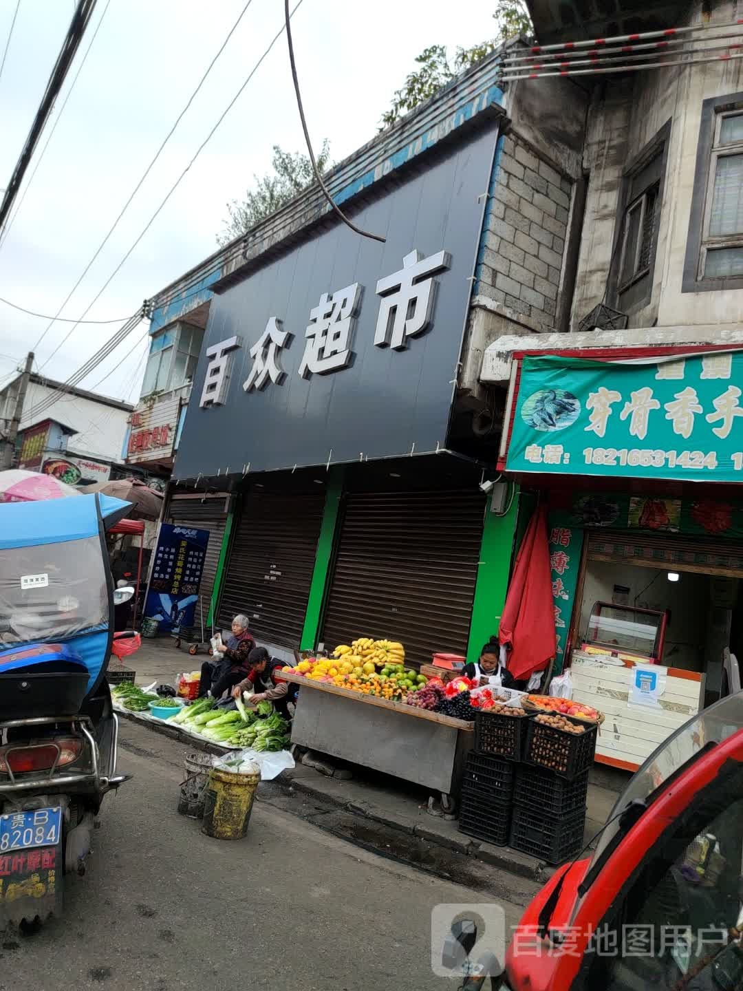 百众超市