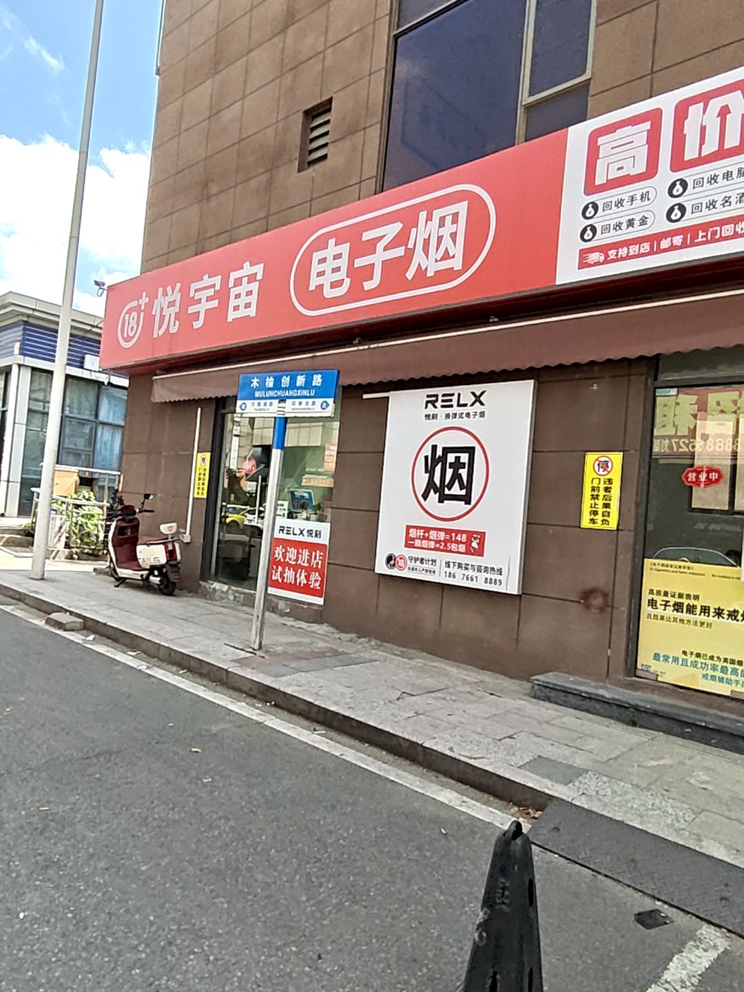 悦宇宙电子烟(木棆工业村横路店)