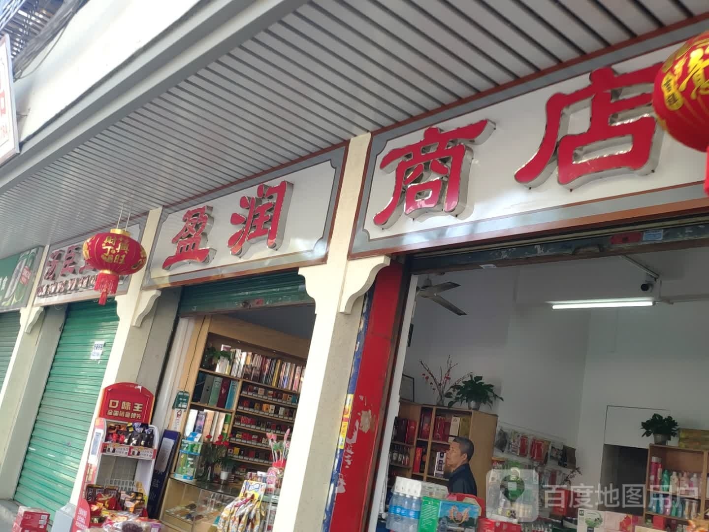 家福商行(丰收路店)
