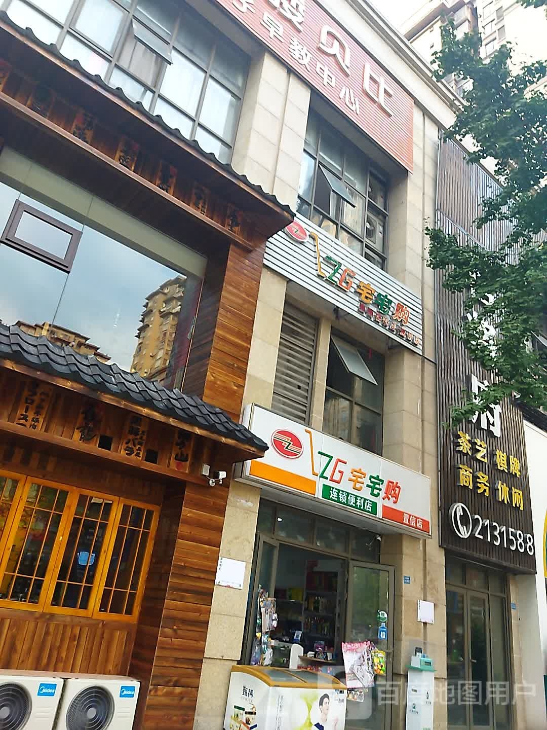 宅宅购便连锁利店(置信店)