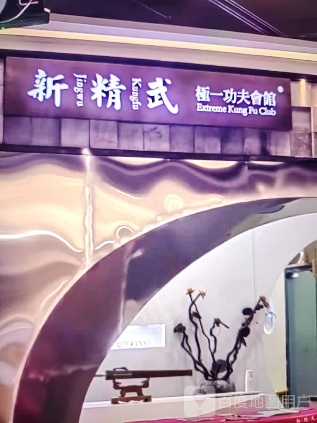 新精武极一功夫会馆