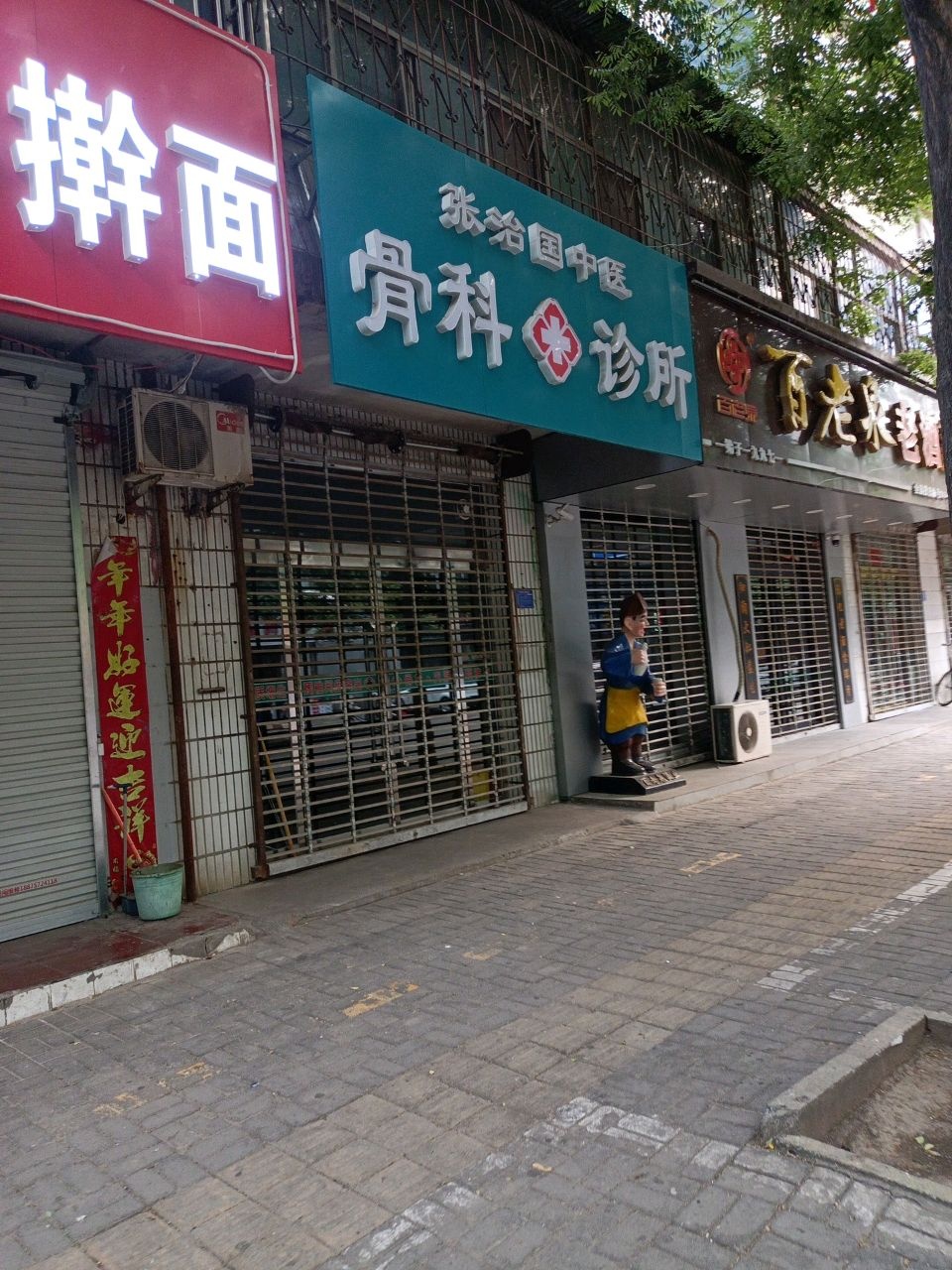 张治国中医骨科诊所