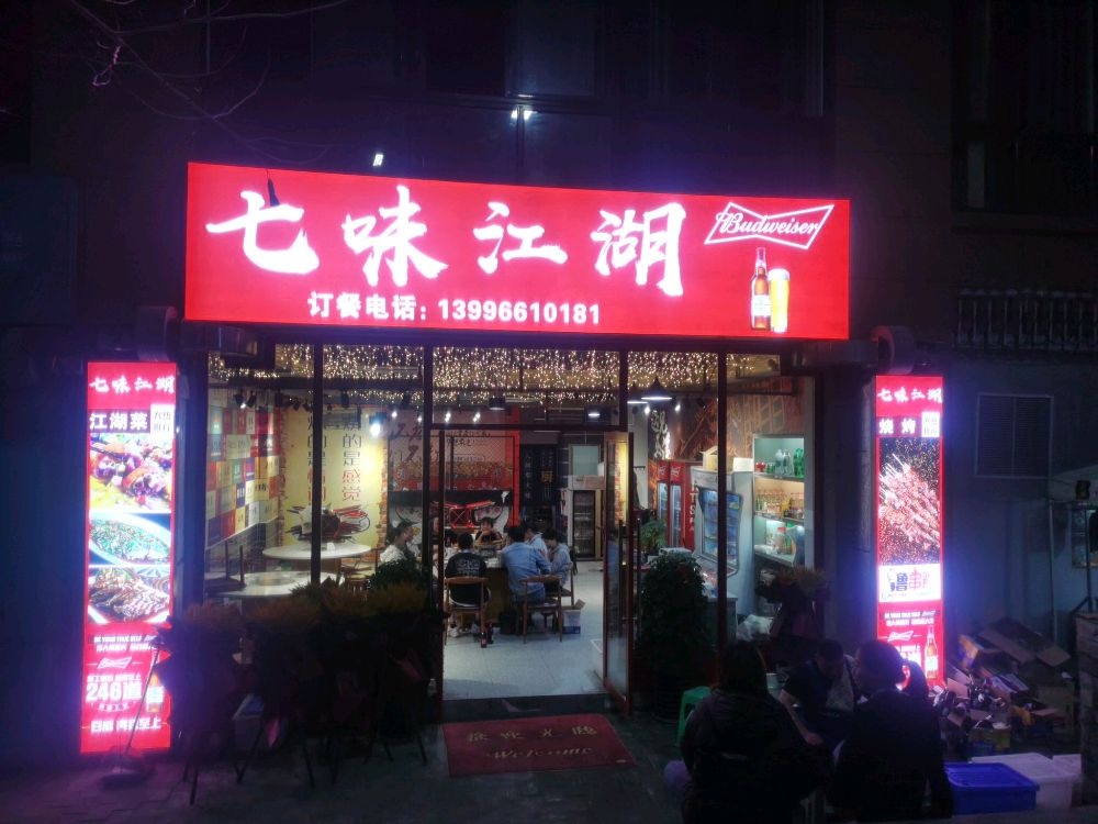 七味江湖
