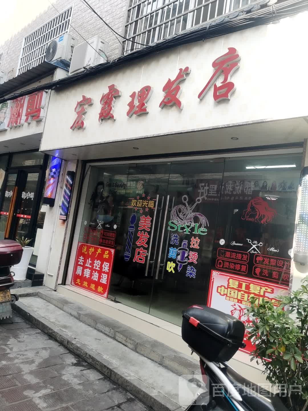 宏霞理发店店