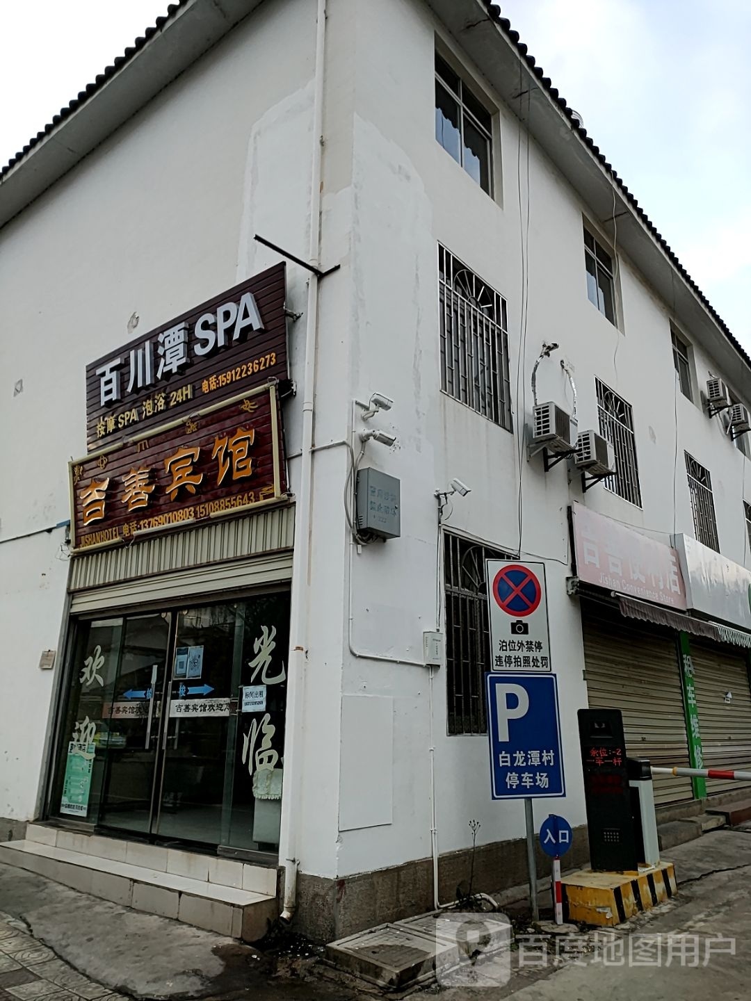 百川潭SPA