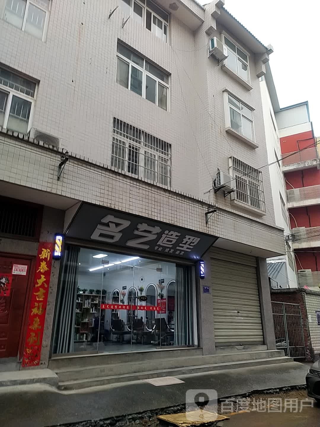 名艺造型师(泸康大道店)