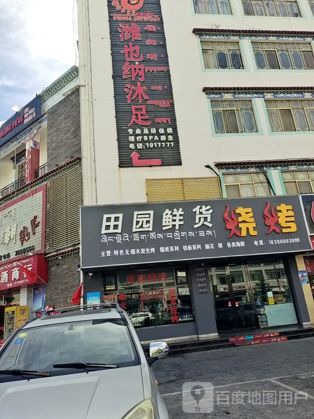 田园鲜货烧烤