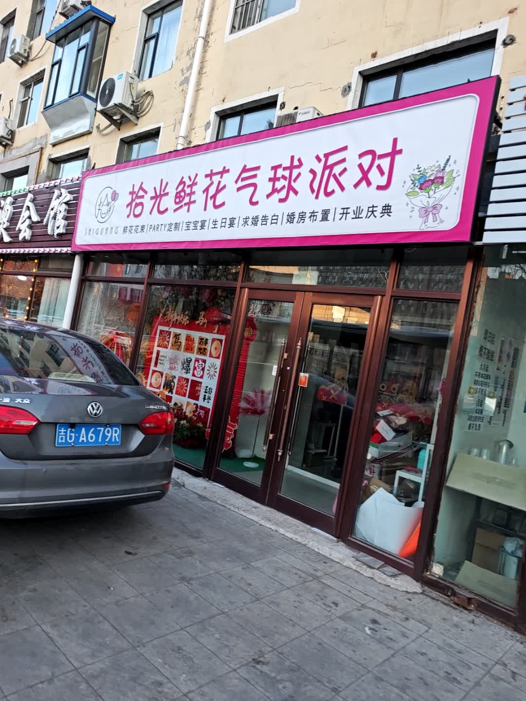 拾光鲜花气球派对
