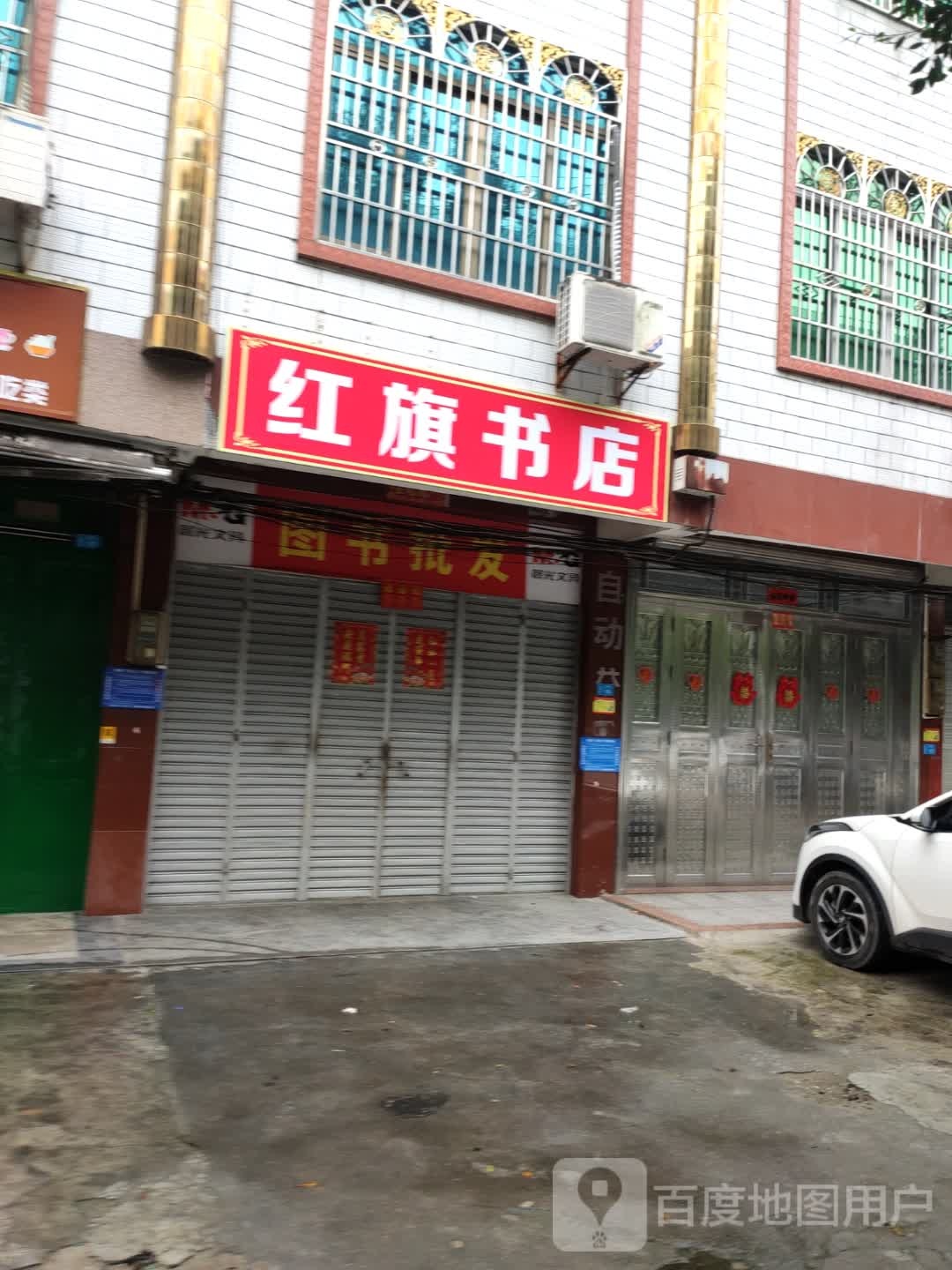 红旗书店(东风东路)