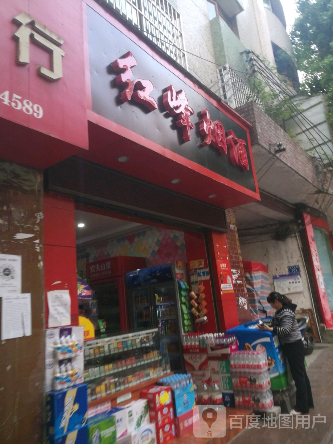 红丰烟酒