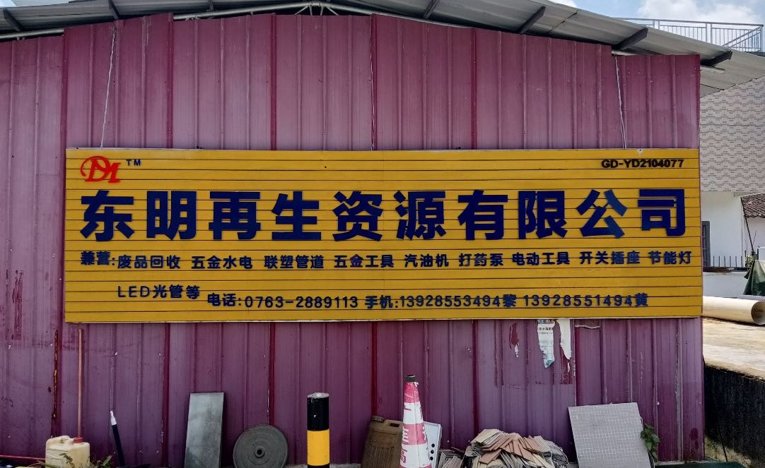 东明再生资源回收有限公司