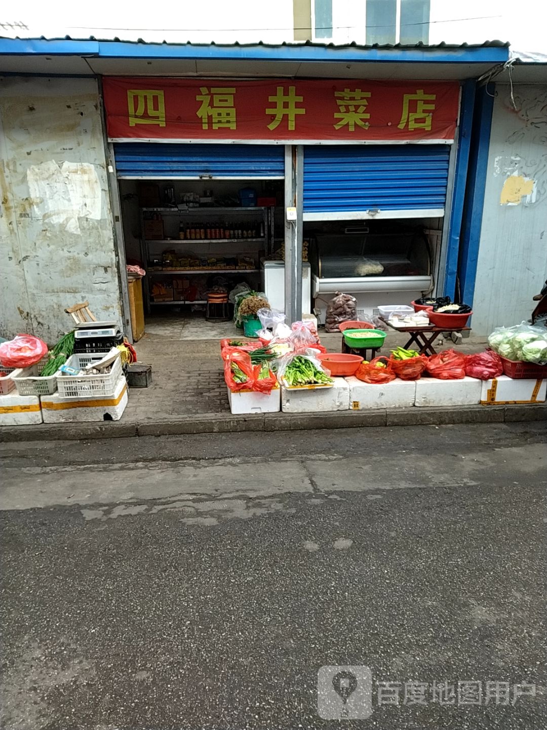 四福井菜店