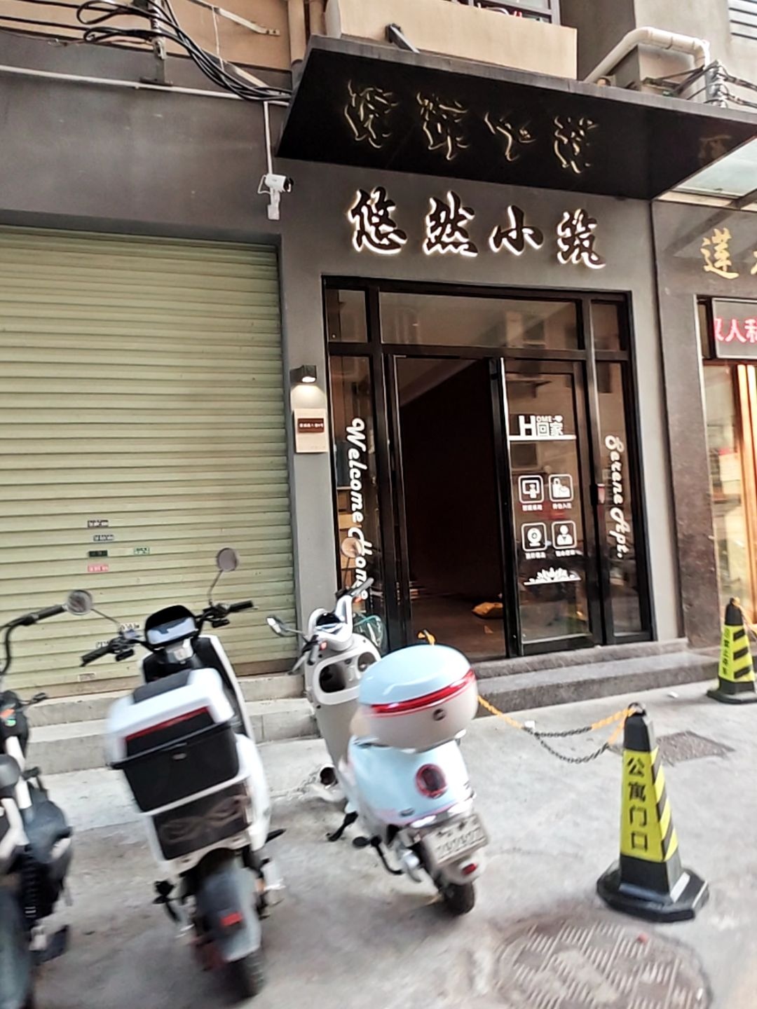 悠然小筑