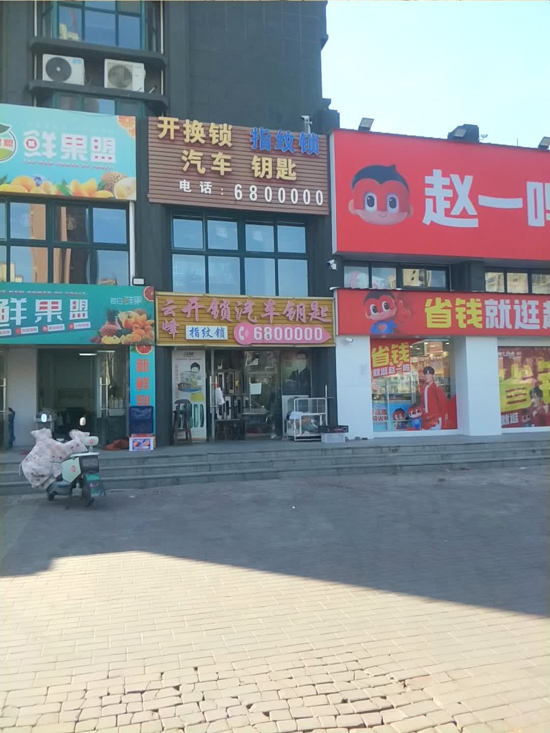 云峰开锁汽车钥匙指纹锁(卧龙北路店)