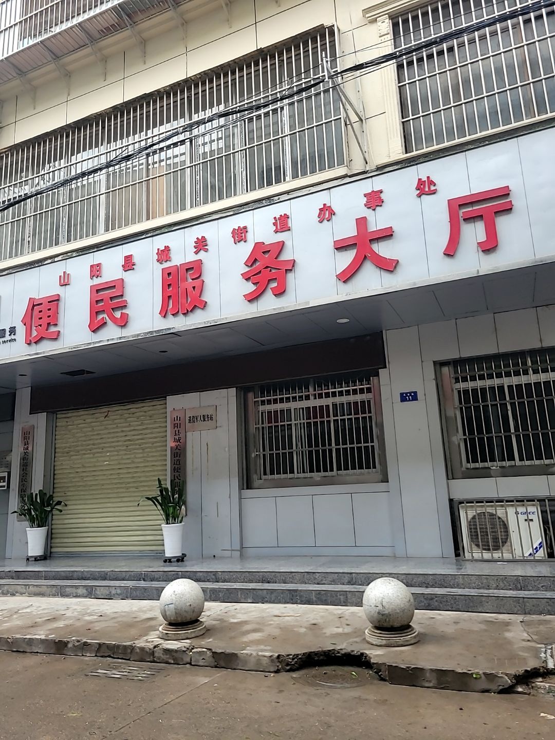 山阳县人民政府城关街道办事处