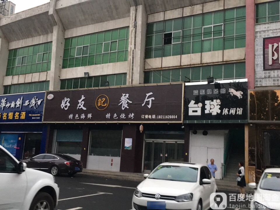 蓝狐俱乐部太球休闲馆(长安路店)