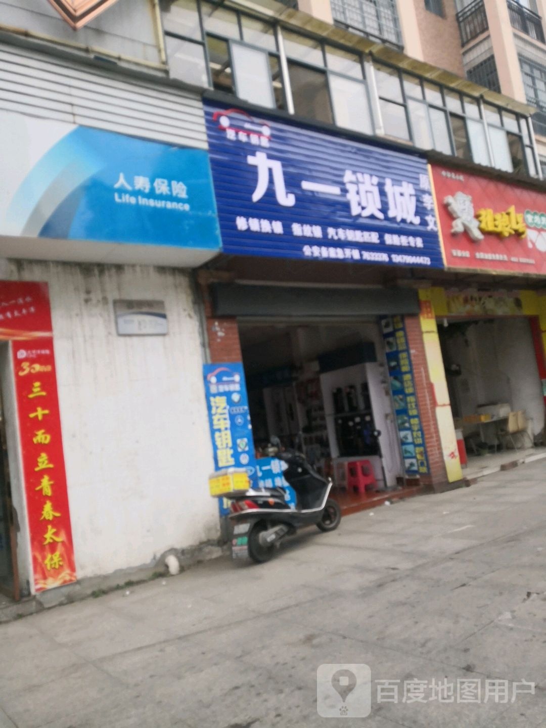 九一锁城(富瑞浅水湾御景苑店)