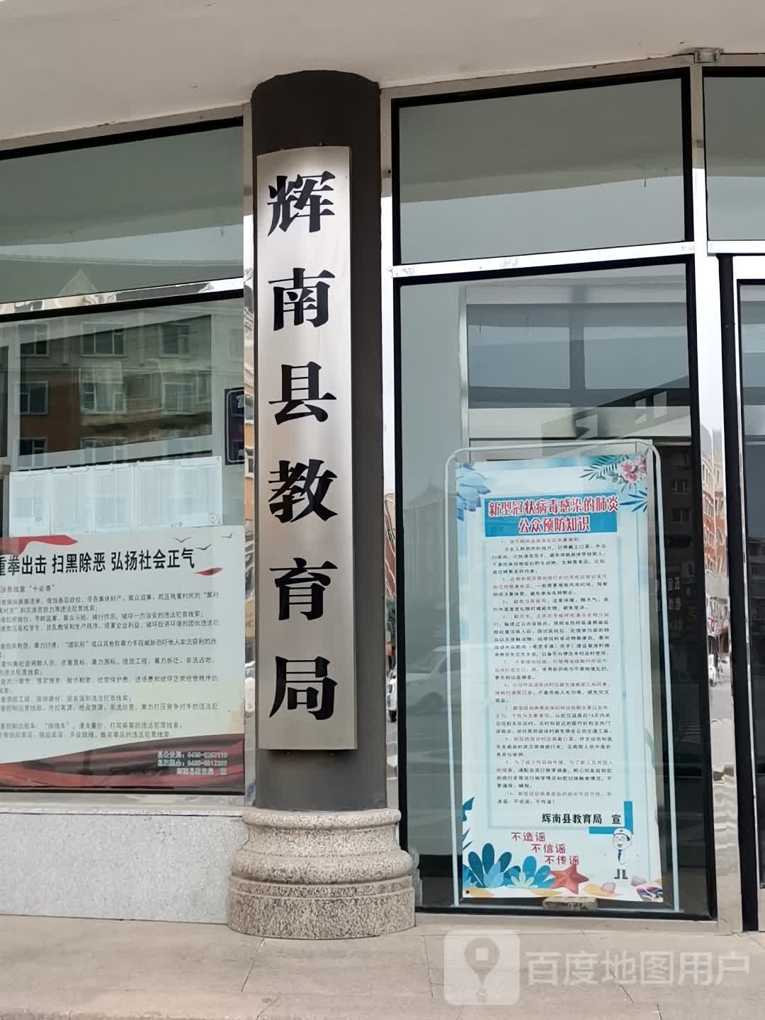辉南县教育局